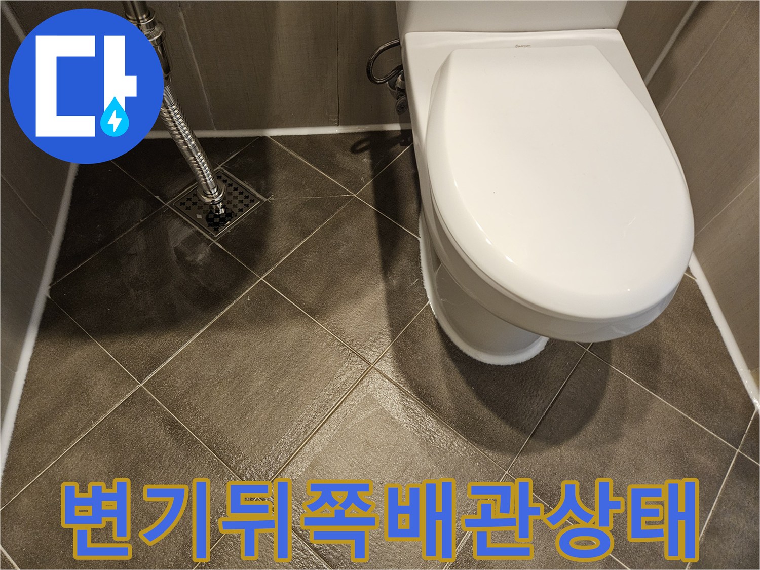 변기-뒷면-배관-연결-부위-점검-사진