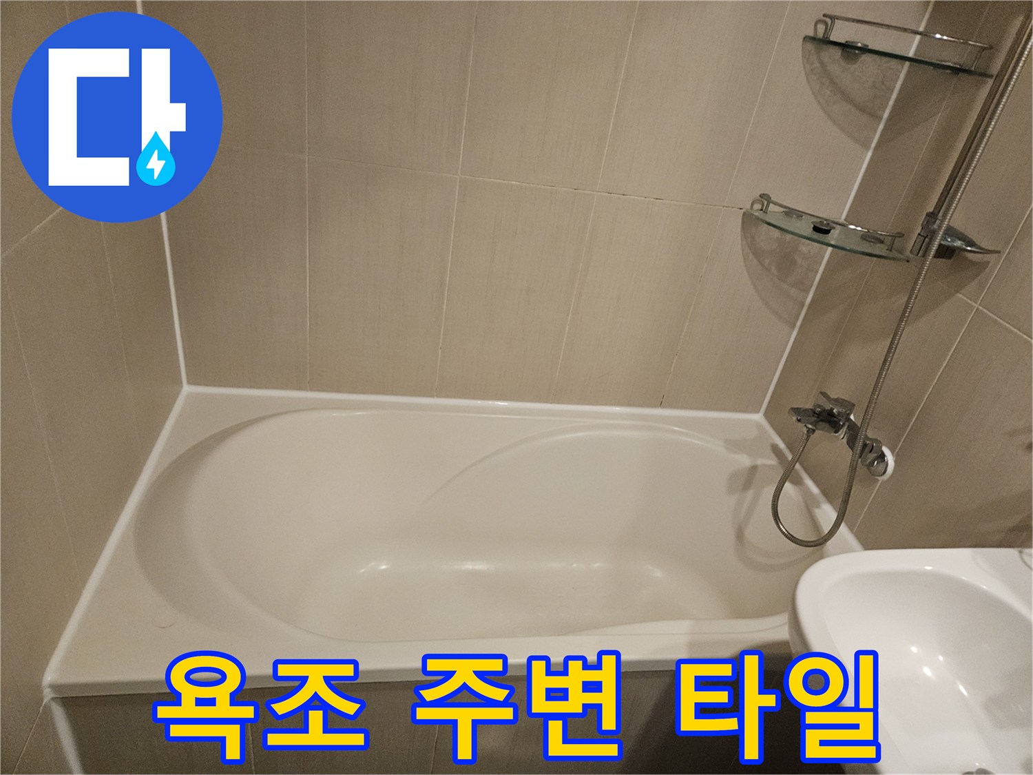 욕실-내부-욕조-주변-타일-표면-상태