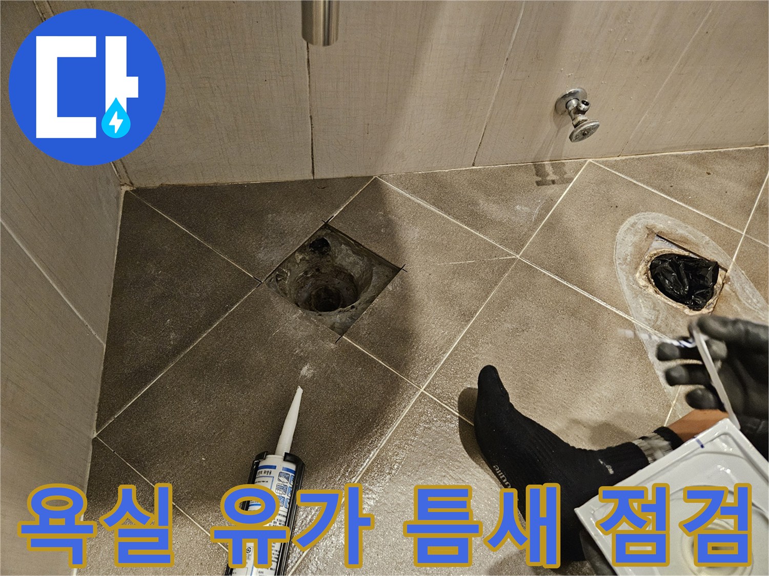 욕실-배수구-유가-주변-방수층-균열-확인-사진