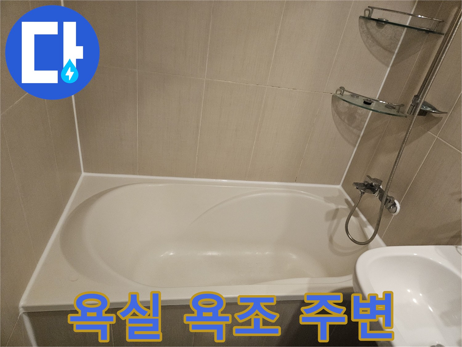 일산동구-아파트-욕실-욕조-및-타일-상태-점검