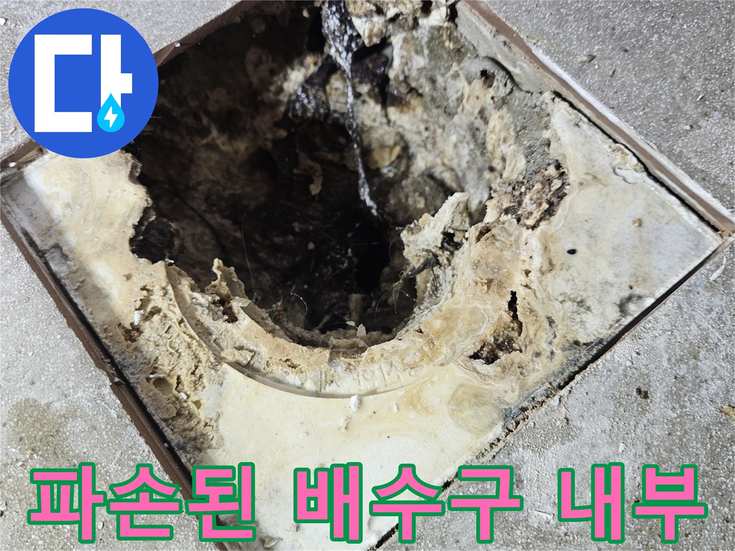 훼손된-배수구-주변-방수층-및-이물질