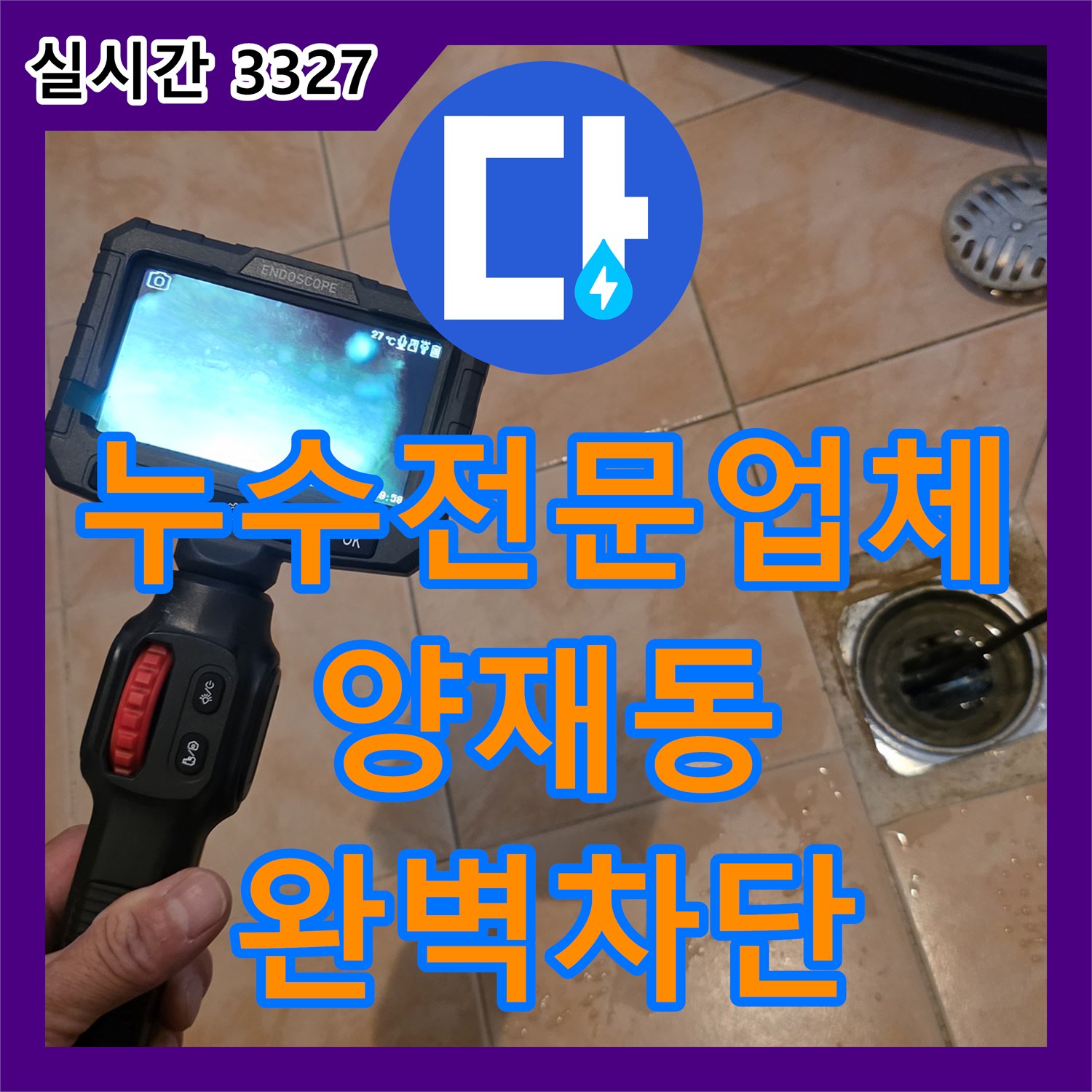 누수전문업체 내시경 카메라로 천장 내부 배관 결함을 찾아내어 누수를 차단한 과정 서울 서초구 양재동