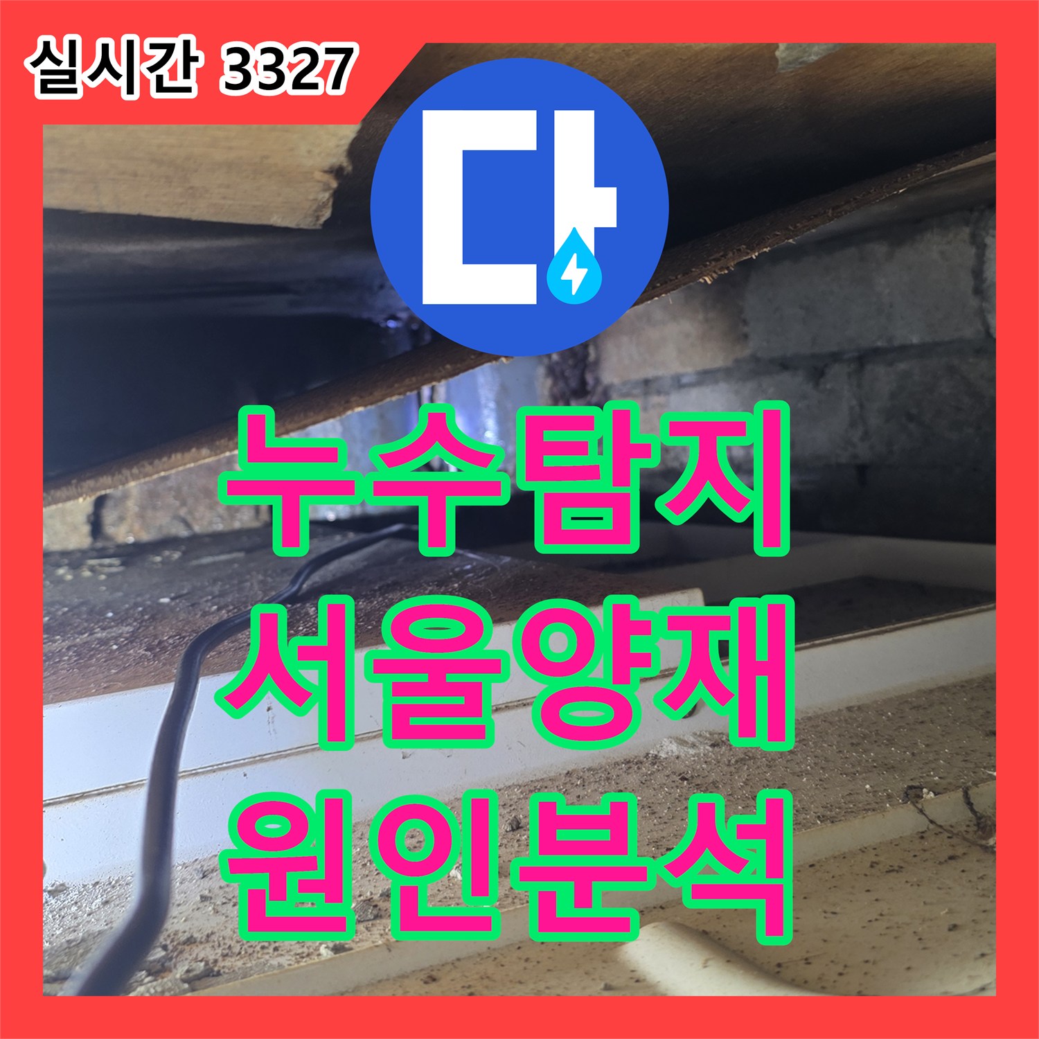 누수탐지 아랫층 방 천장에 번진 물 얼룩의 원인을 내시경 카메라로 정밀하게 분석한 서울 서초구 양재동 사례입니다