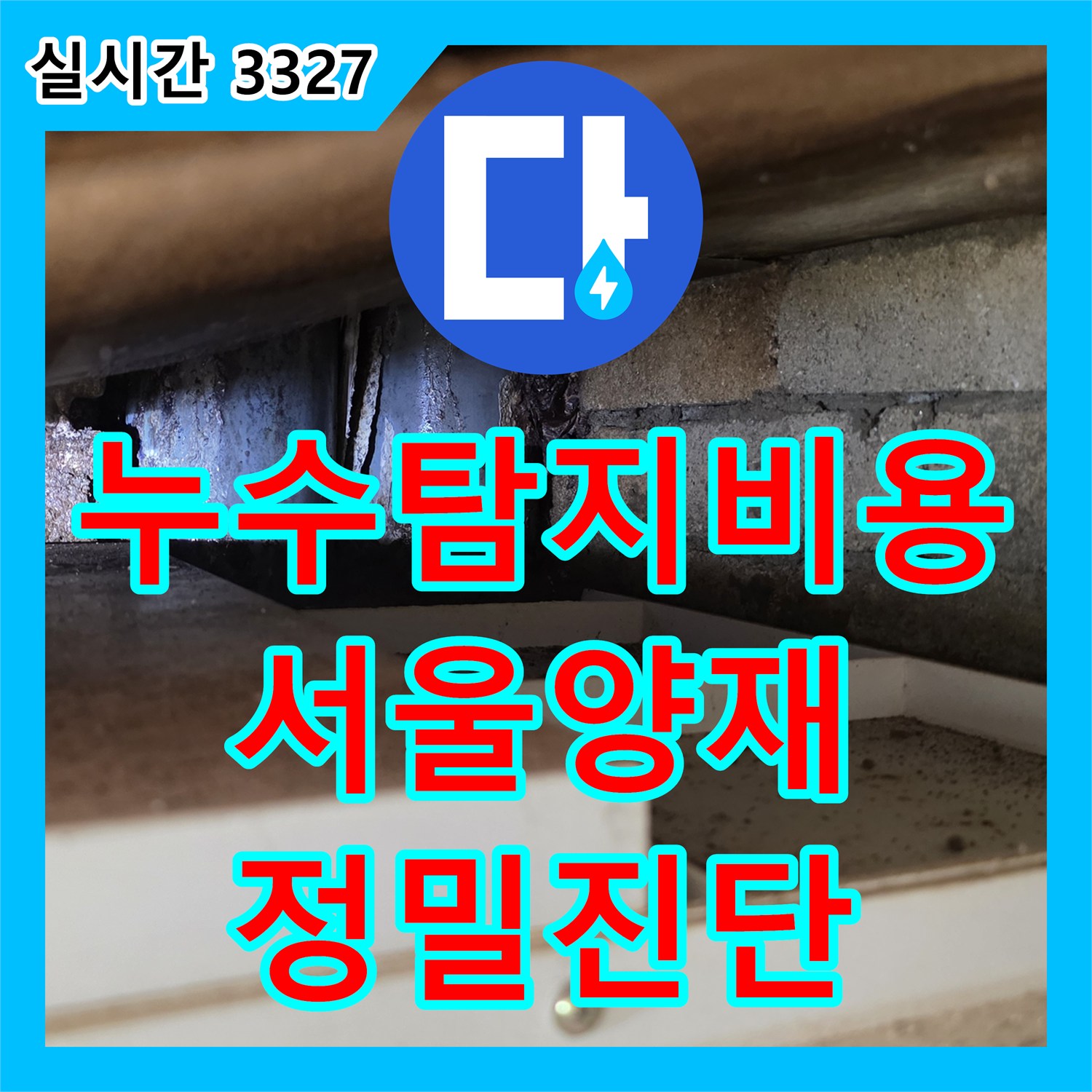 누수탐지비용 안내 후 내시경으로 아랫층 방 천장의 누수 원인을 분석하고 보수한 서울 서초구 양재동