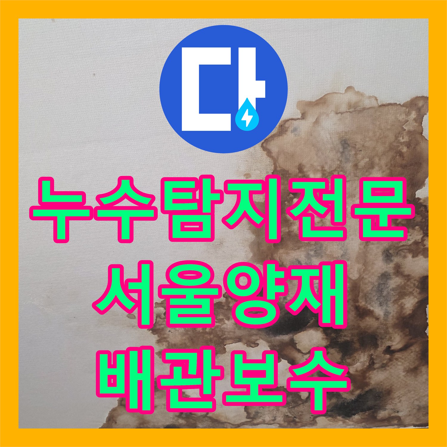 누수탐지전문 내시경 카메라로 찾아낸 화장실 배관 누수 지점 서울 서초구 양재동