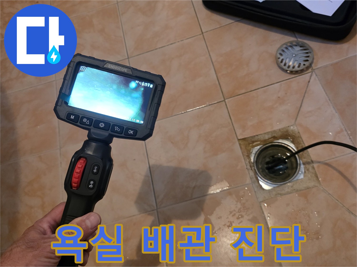 배수구 주변 타일 바닥과 내시경 장비 사용 모습