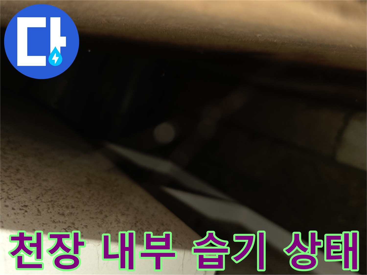 서초구 양재동-천장 내부 배관 주변의 습기 확인