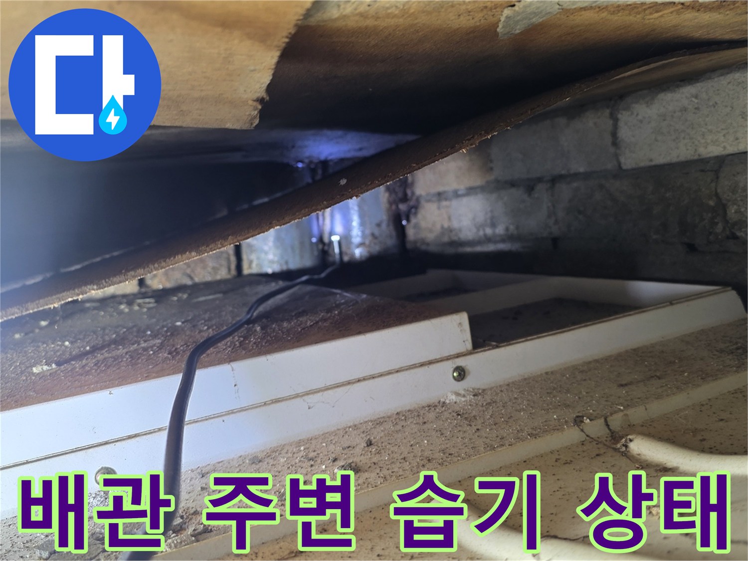 양재동 현장-배관 하단 콘크리트 젖음 확인
