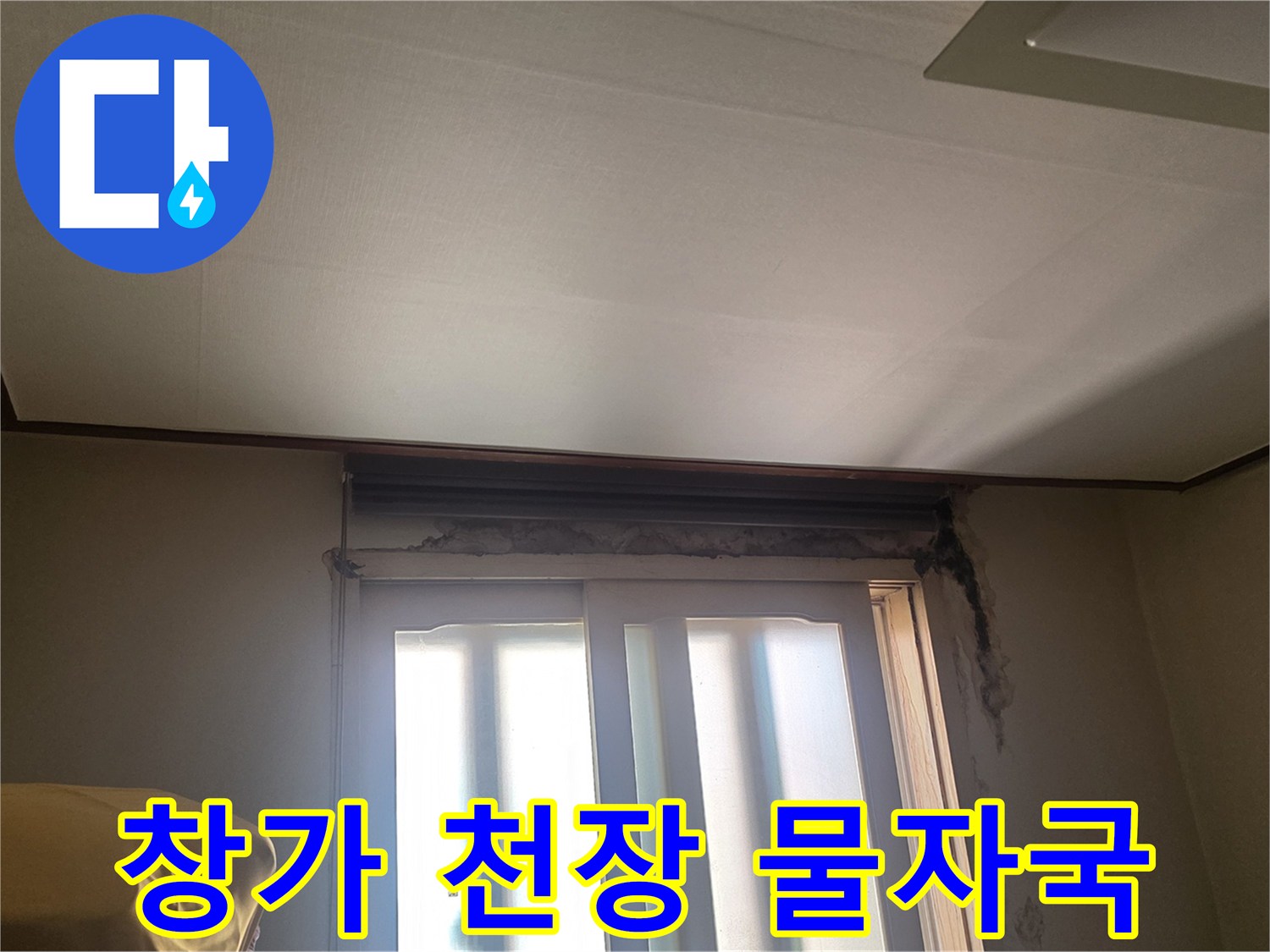 양재동 현장 창문 상단 천장 몰딩의 누수 흔적
