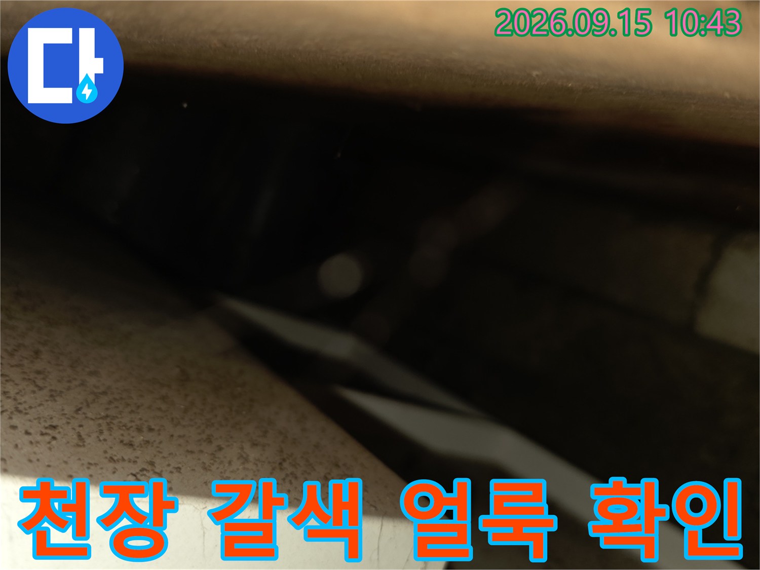 양재동 현장의-천장 슬래브 물 자국 부위
