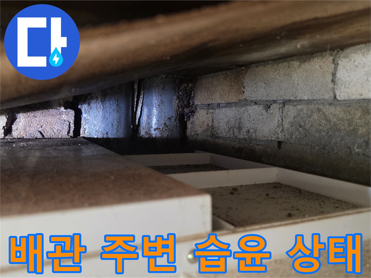 천장 내부 구조물 - 배관 근처의 젖은 벽돌 모습