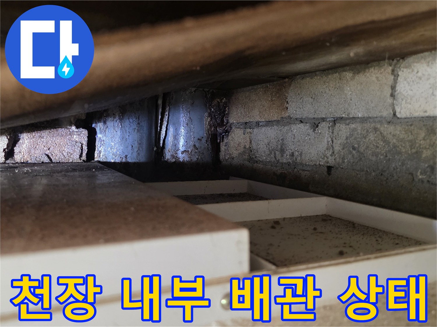 천장 속 배관과 콘크리트 벽면의 습기 상태 확인