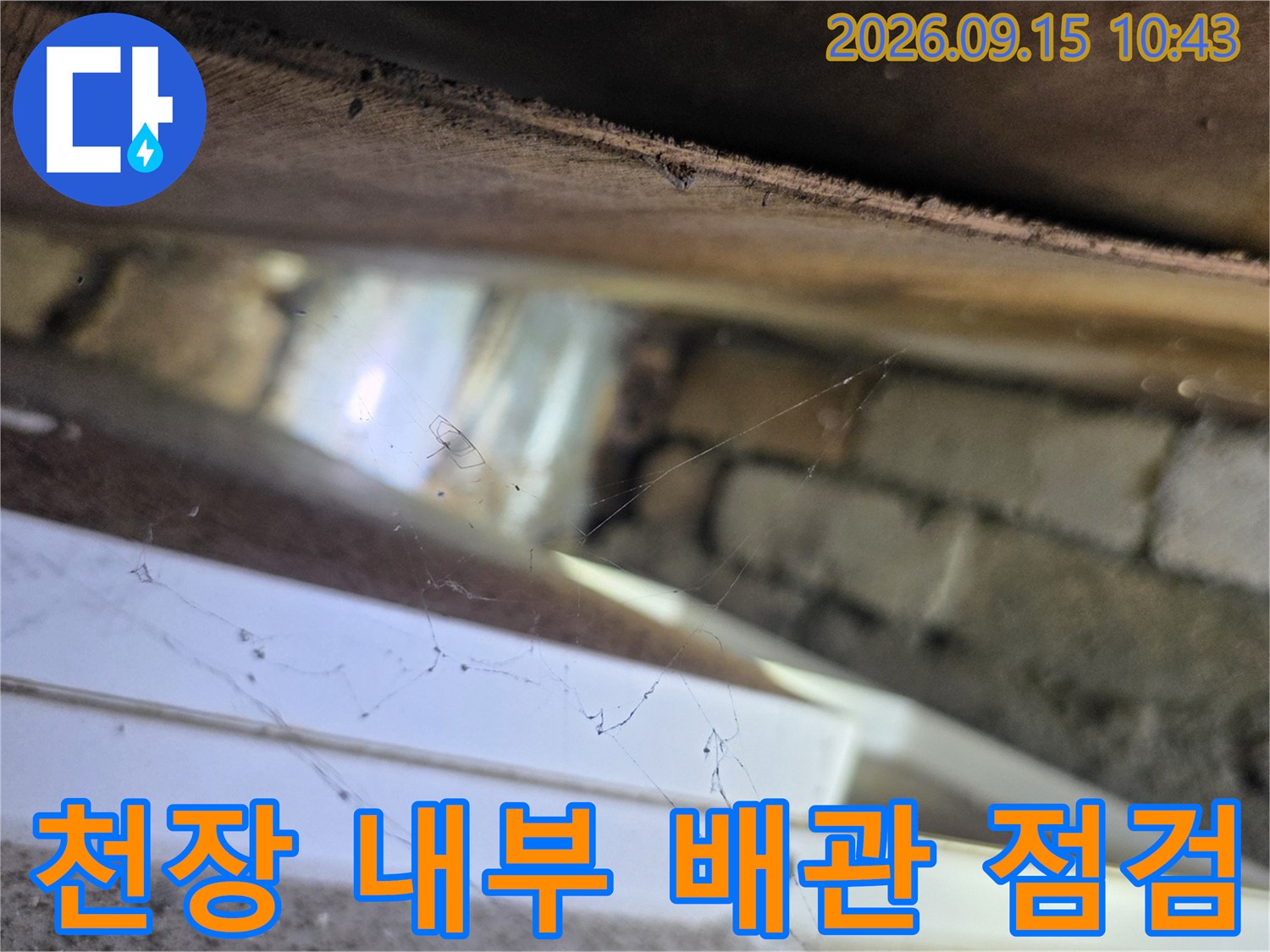 천장 안쪽 배관과 벽돌 구조물의 누수 여부 확인 작업