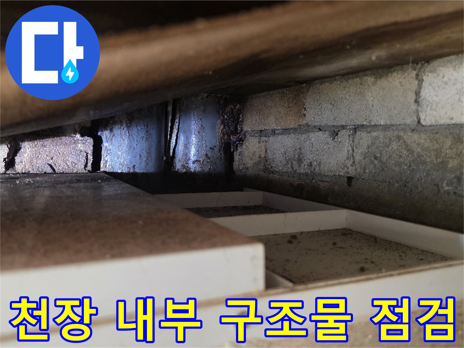천장 텍스 개방 후 - 드러난 배관과 벽돌 구조의 습윤 상태