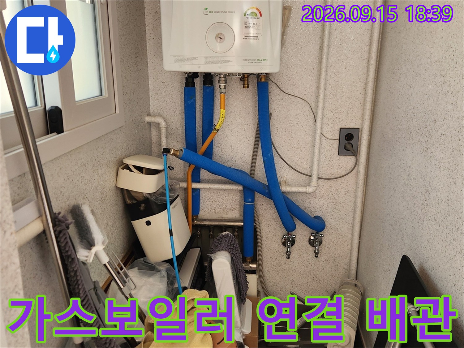가스보일러와 연결된 파란색 및 노란색 배관의 설치 상태
