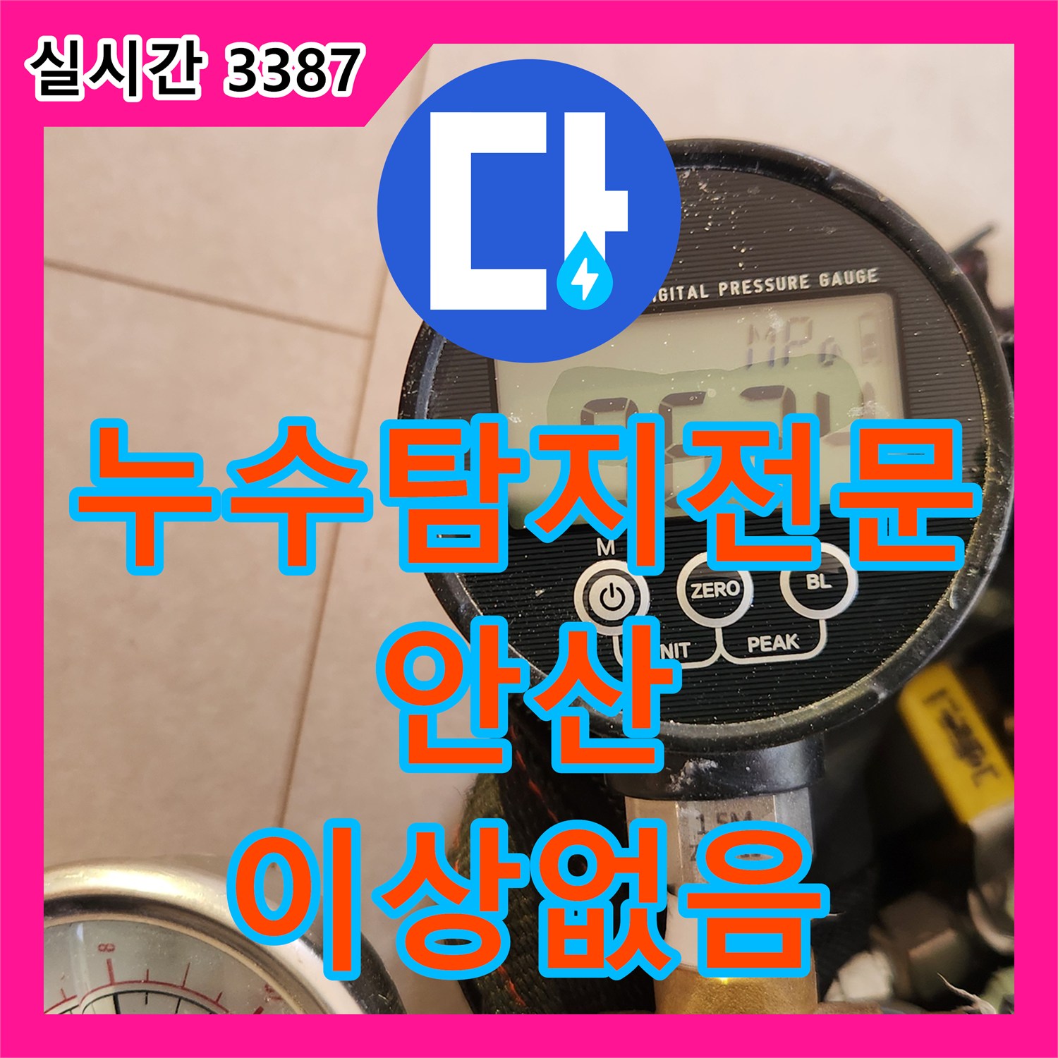 누수탐지전문 배관 공압 검사 결과 이상 없음을 확인한 경기 안산시 단원구 천장 누수 진단