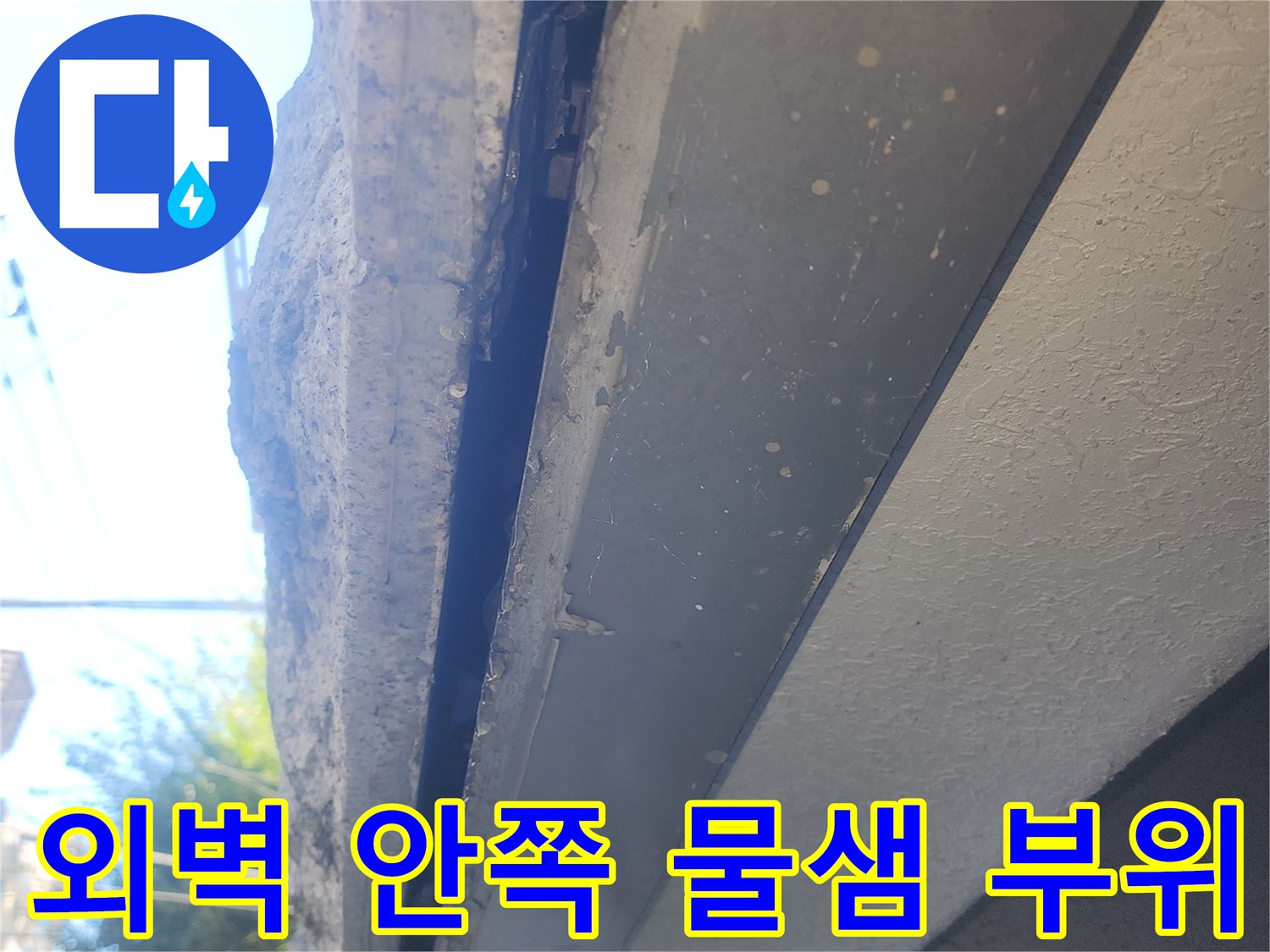 강남구 대치동-주차장 외벽 안쪽의 누수 지점 확인