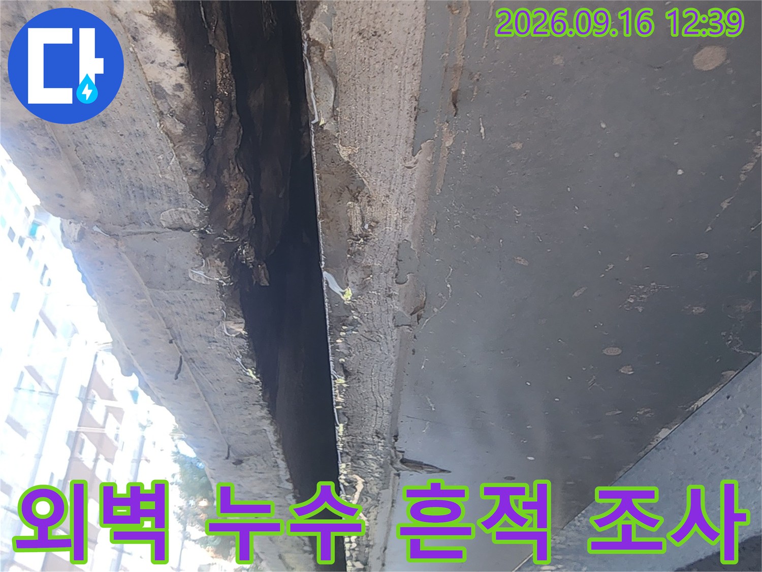 건물 외벽의 물자국과 마감재 탈락 부위를 촬영했습니다.