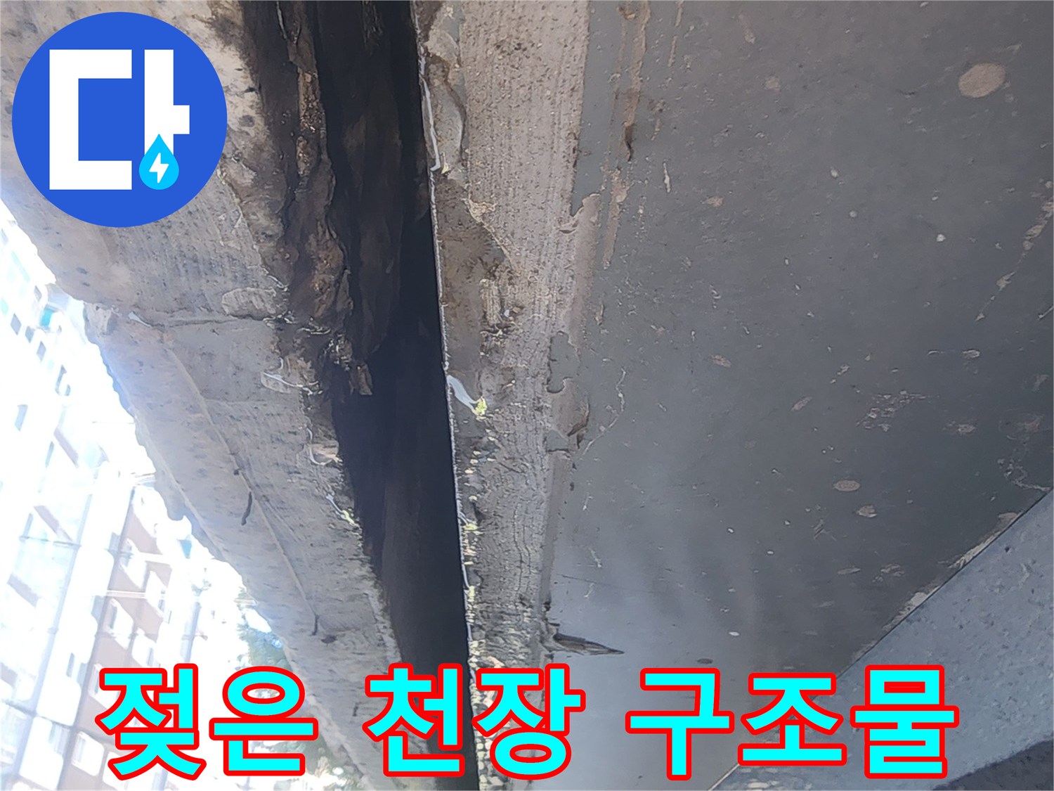 누수로 인해 습기가 가득한 주차장 상단 마감재 부위