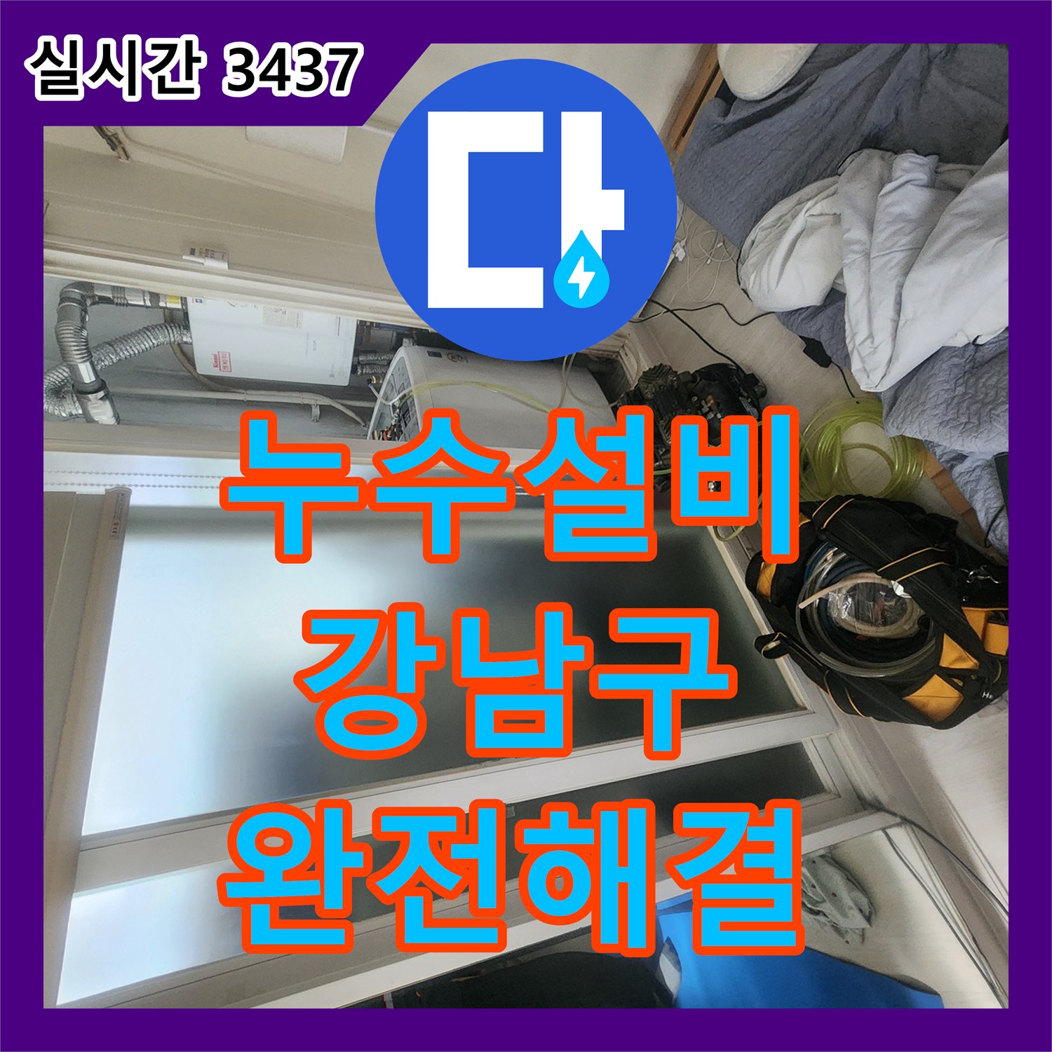 누수설비 3층 원룸 바닥 습기와 외벽 낙수를 정밀 진단으로 해결한 서울 강남구 대치동 사례