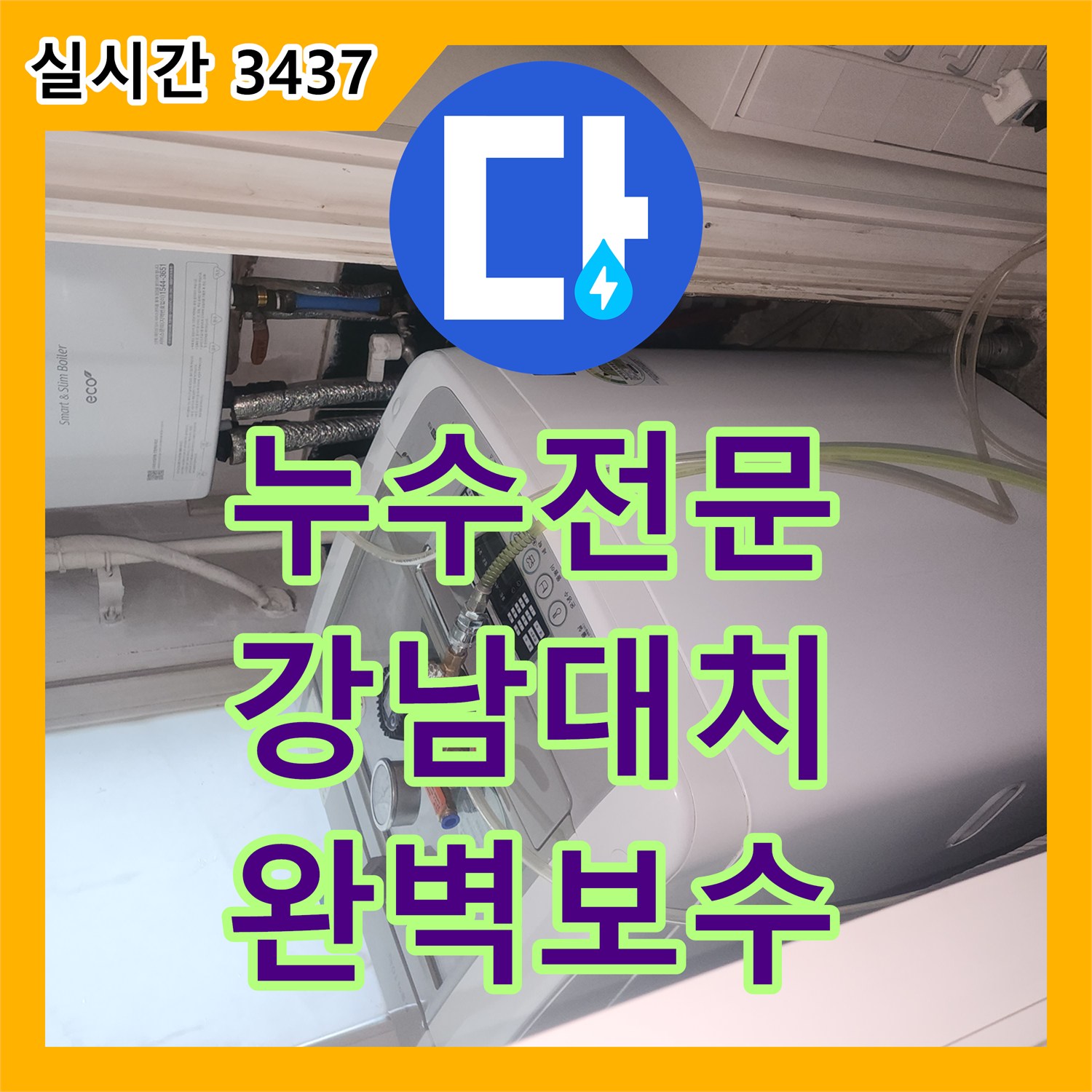 누수전문 서울 강남구 대치동 3층 원룸 바닥에서 시작된 누수가 외벽으로 이어진 사례를 해결한 과정입니다