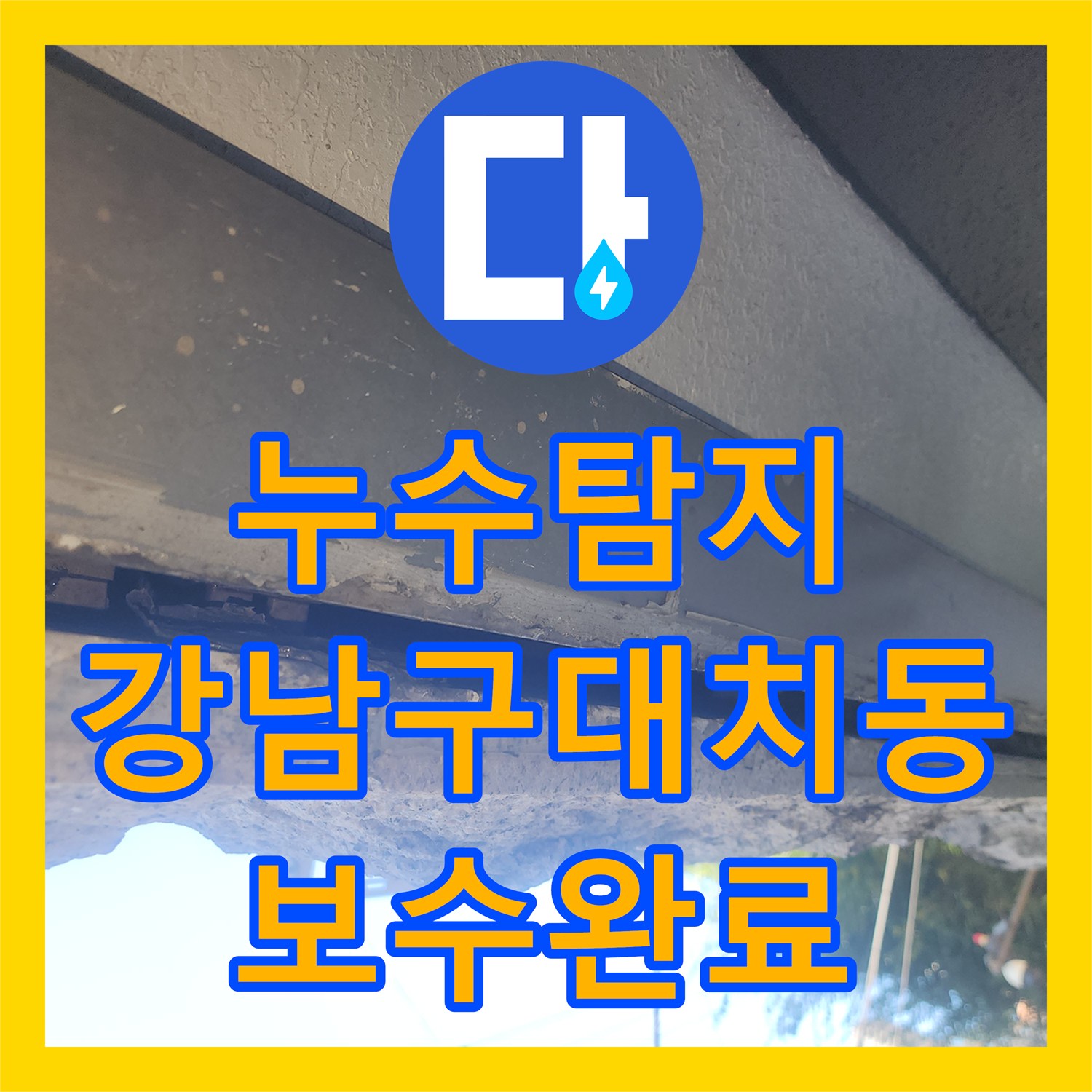 누수탐지 서울 강남구 대치동 주차장 외벽 물샘 원인을 찾아 배관을 보수한 과정