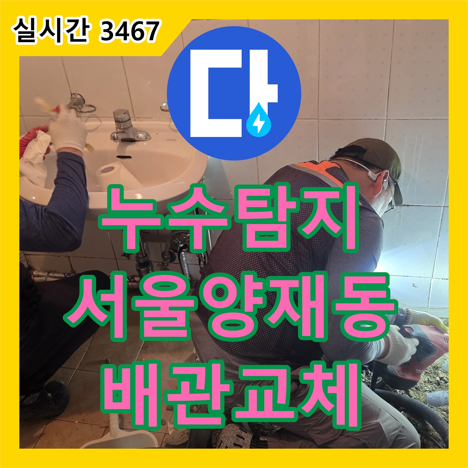 누수탐지 서울 서초구 양재동 화장실 바닥 배관의 균열을 찾아 교체하고 방수 처리까지 마친 과정