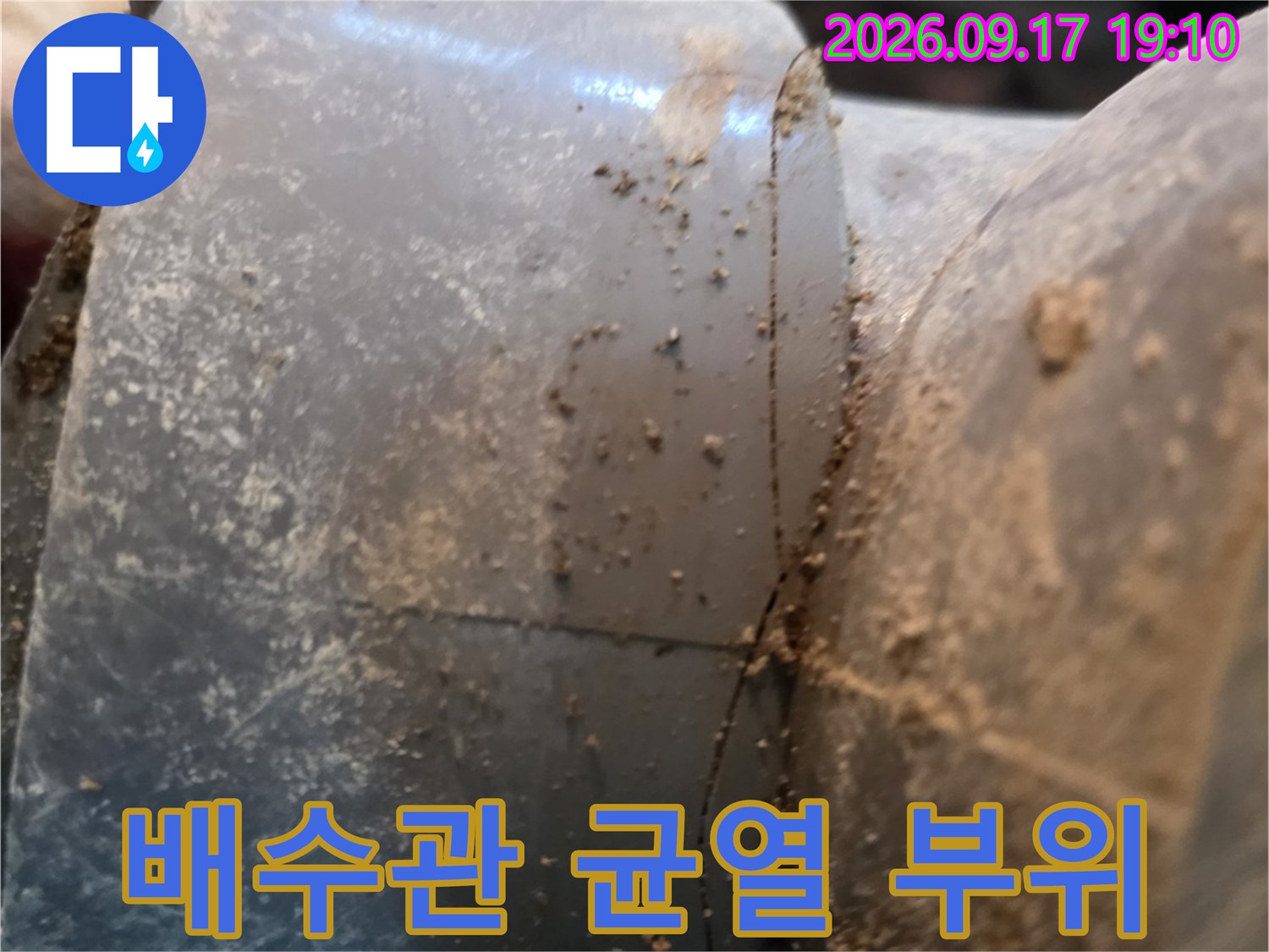 배수 파이프 연결 지점-균열과 흙먼지 퇴적 상태