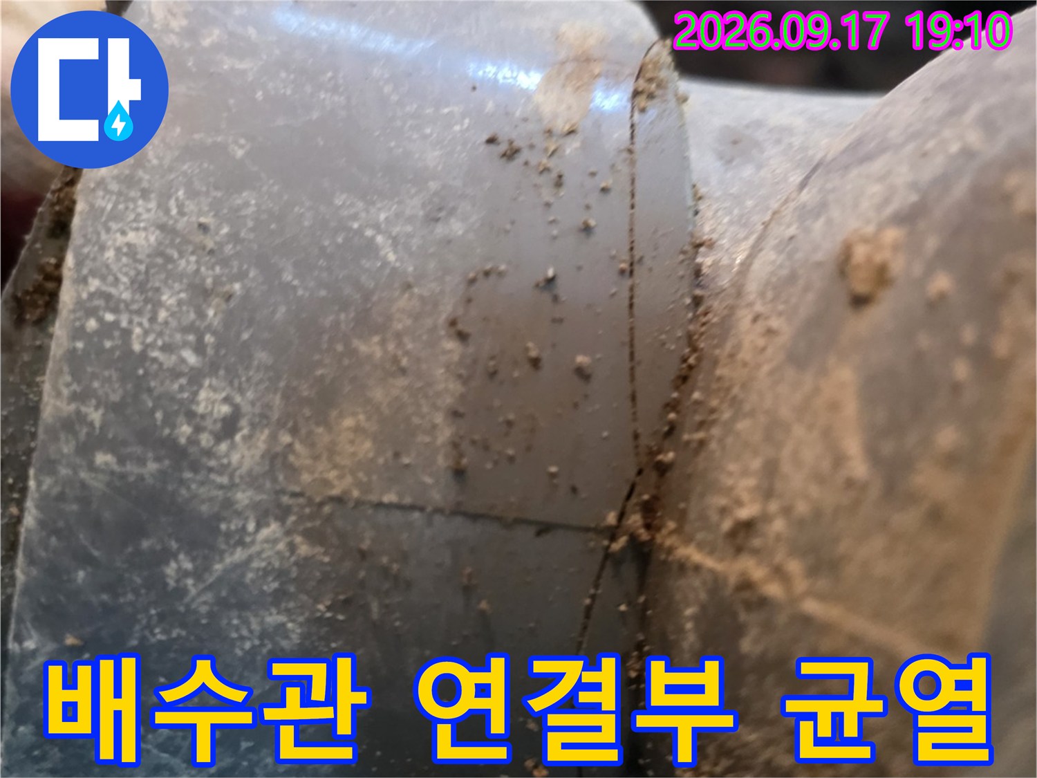 양재동 화장실 배수 파이프의 연결 부위에서 발견된 미세한 균열 상태를 보여주는 사진입니다.