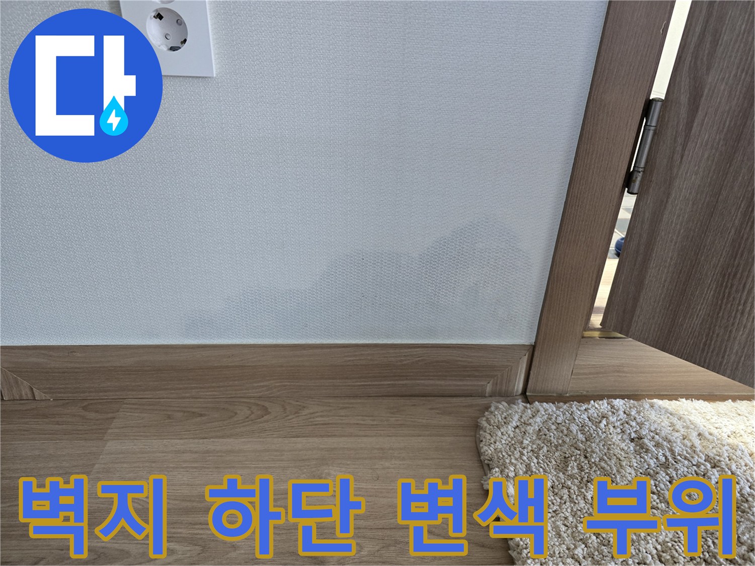 거실 벽지와 몰딩 경계 부분에 발생한 습기 얼룩