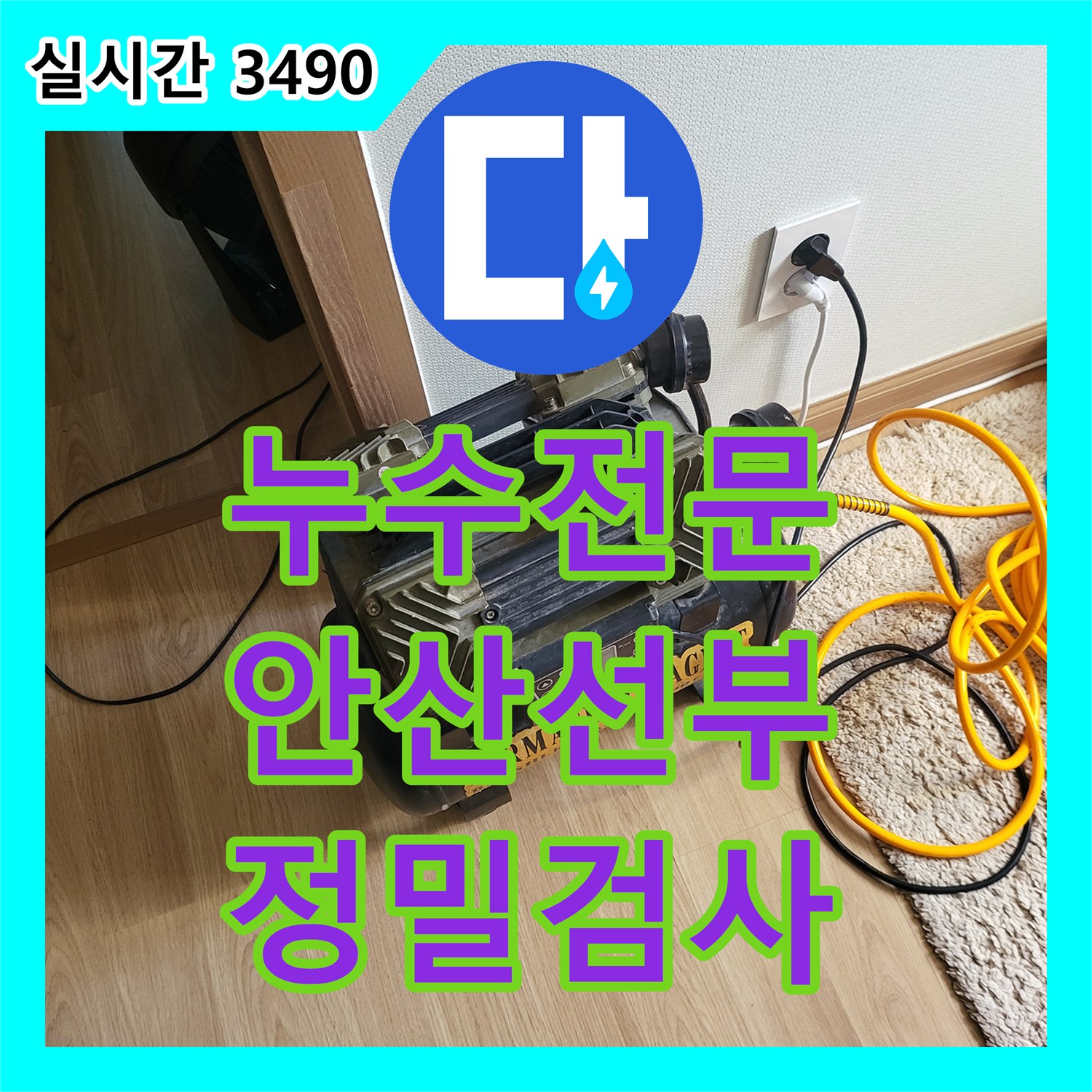 누수전문 거실과 화장실 사이 벽면 누수 원인을 찾기 위한 정밀 가스 탐지 및 공압 검사 경기 안산시 단원구 선부동