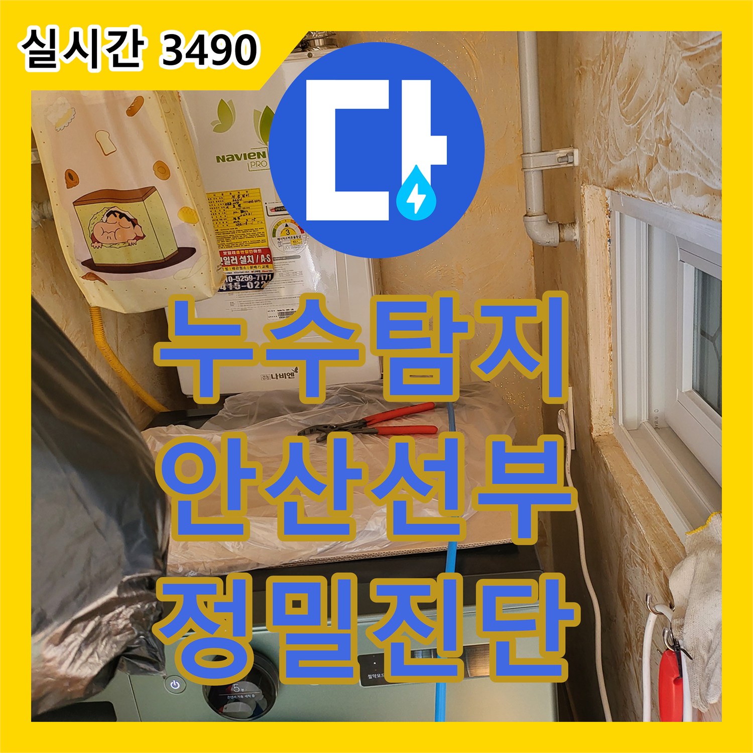 누수탐지 거실과 화장실 사이 벽면 하단부 젖음 현상을 정밀 검사로 진단한 경기 안산시 단원구 선부동 사례