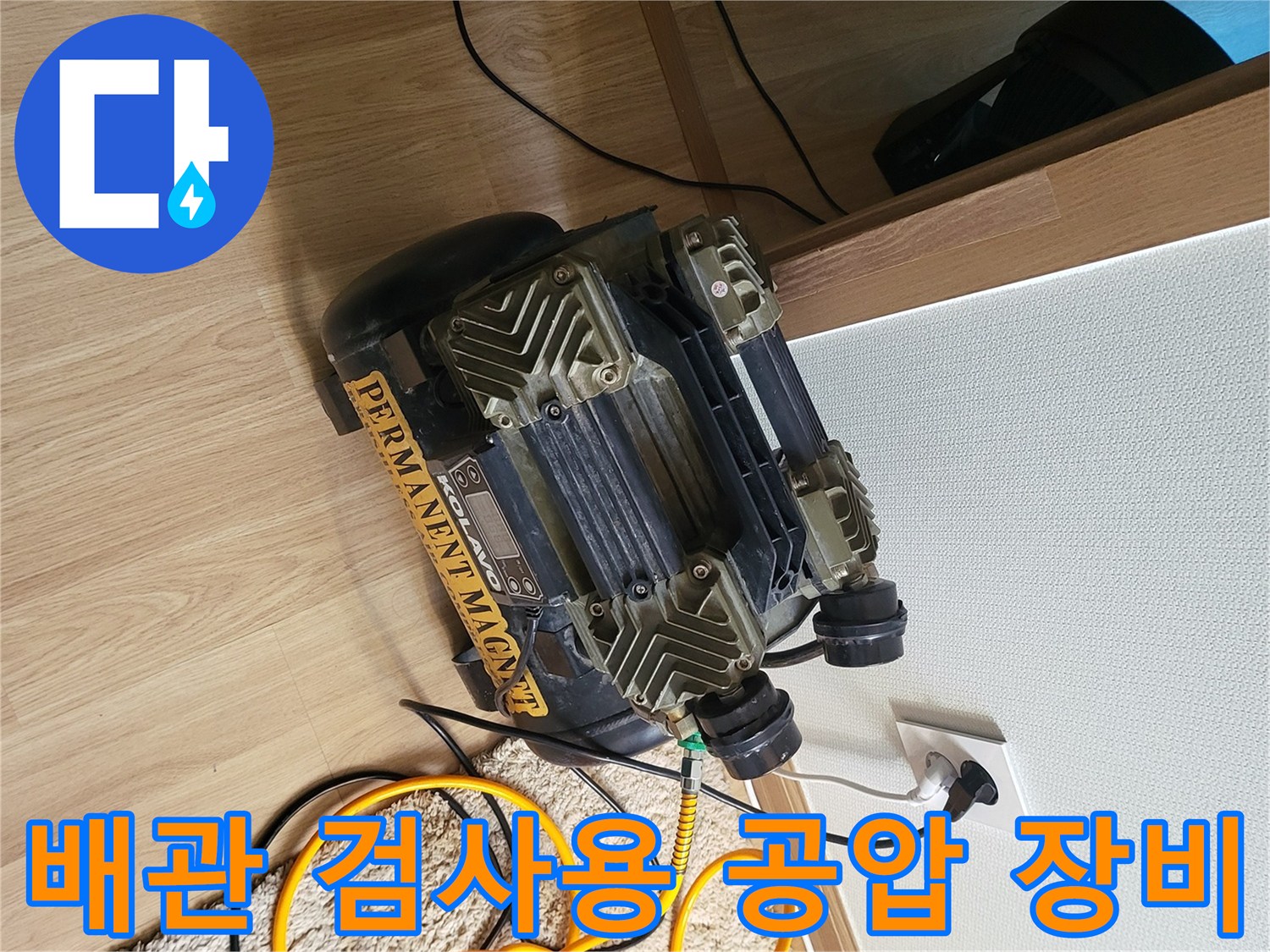 벽면-콘센트에-연결된-누수-진단용-컴프레셔-및-호스