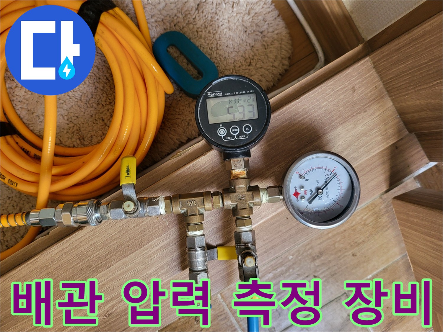 수도 배관의 기밀성을 확인하기 위한 공압 테스트용 게이지 설치