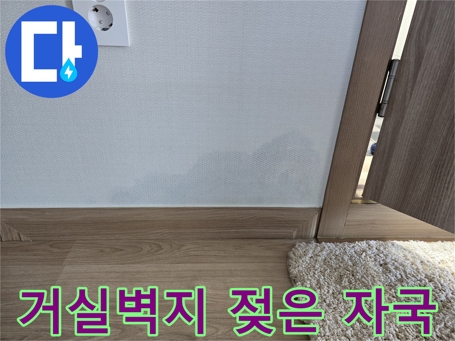 안산 선부동 거실 벽면 하단에 발생한 누수 흔적과 얼룩