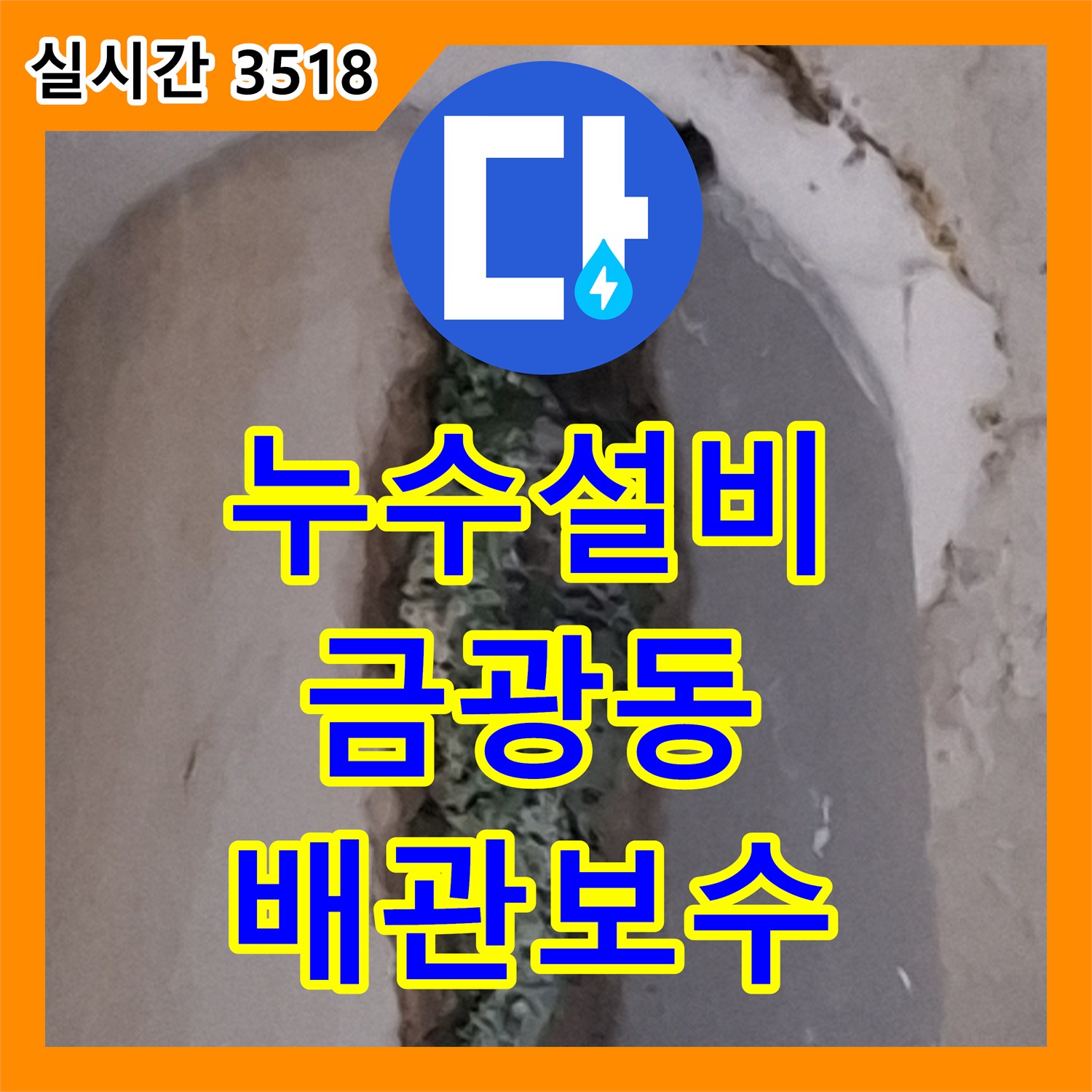 누수설비 전문 장비를 통해 우수관 파이프 부식 원인을 밝히고 보수한 사례 경기 성남시 중원구 금광동
