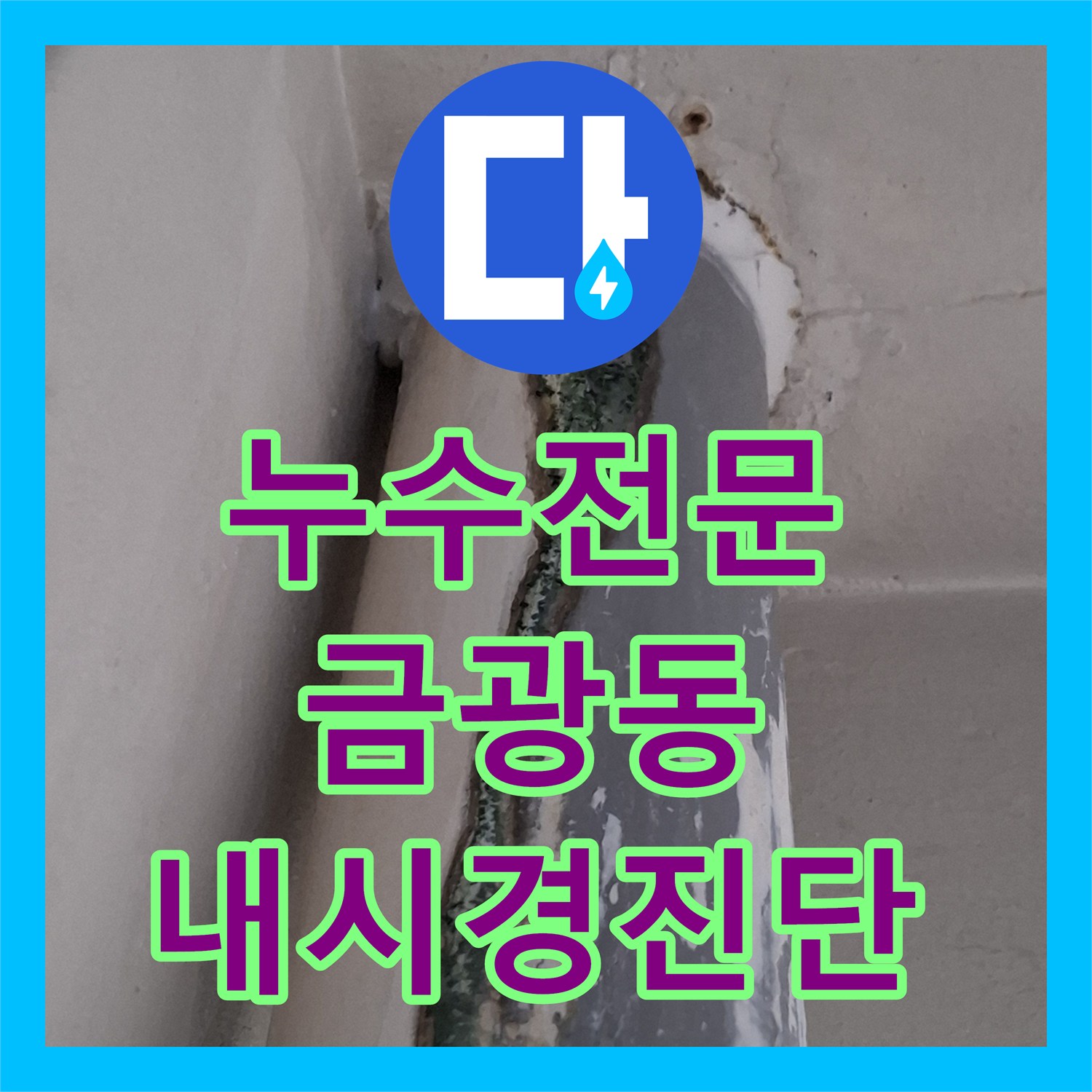 누수전문 우수관 파이프 부식 지점을 내시경으로 찾아 보수한 사례 경기 성남시 중원구 금광동