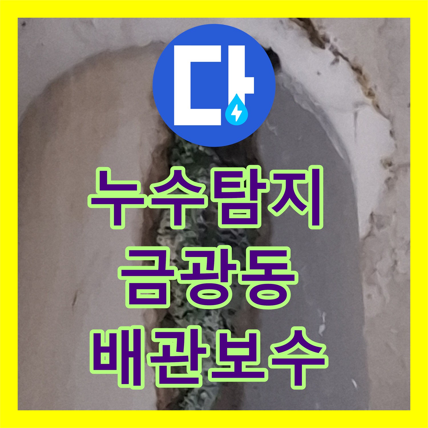 누수탐지 아랫집 베란다 우수관 파이프 부식으로 인한 물샘 해결 과정 경기 성남시 중원구 금광동