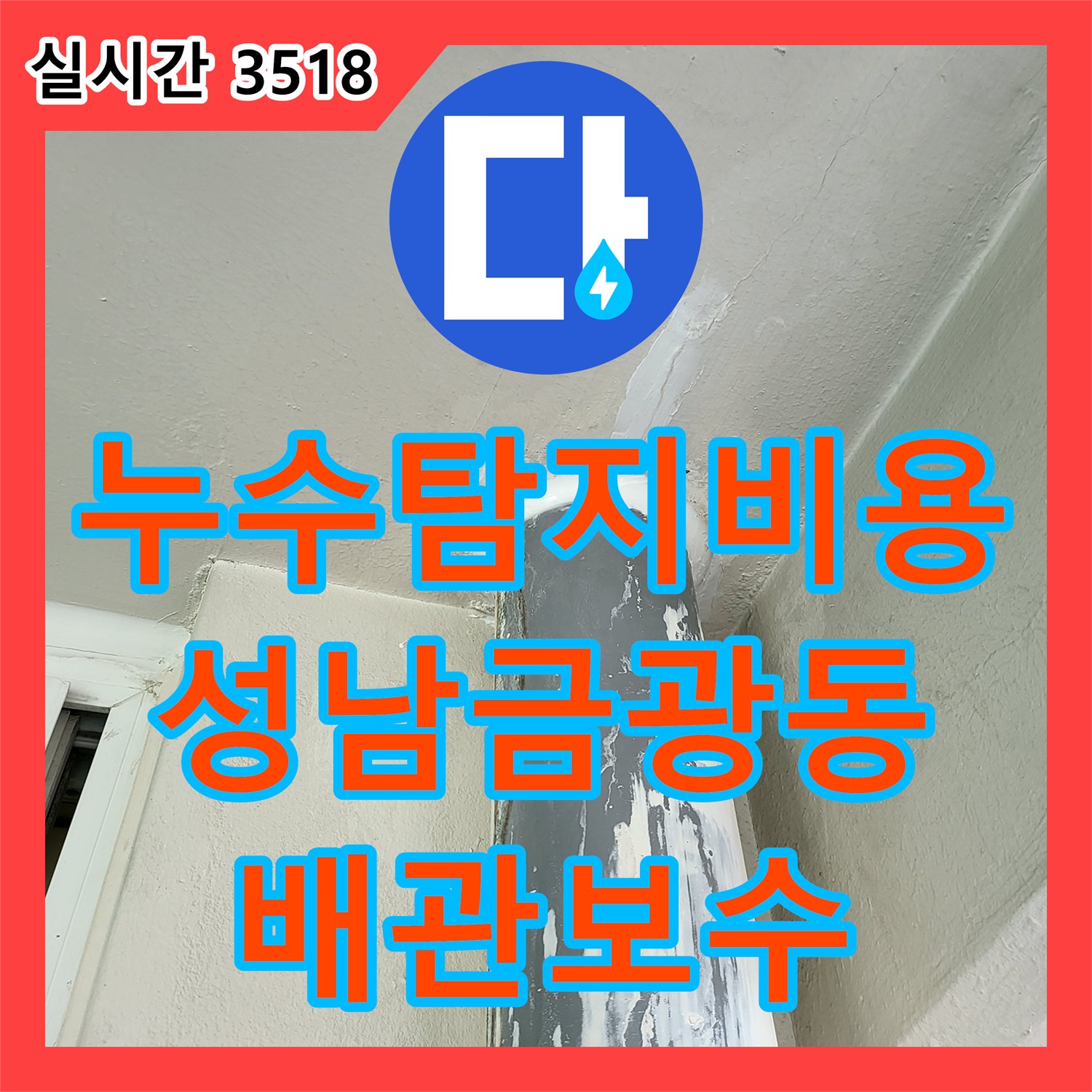 누수탐지비용 안내 후 내시경으로 찾아낸 앞베란다 우수관 배관 누수 보수 경기 성남시 중원구 금광동