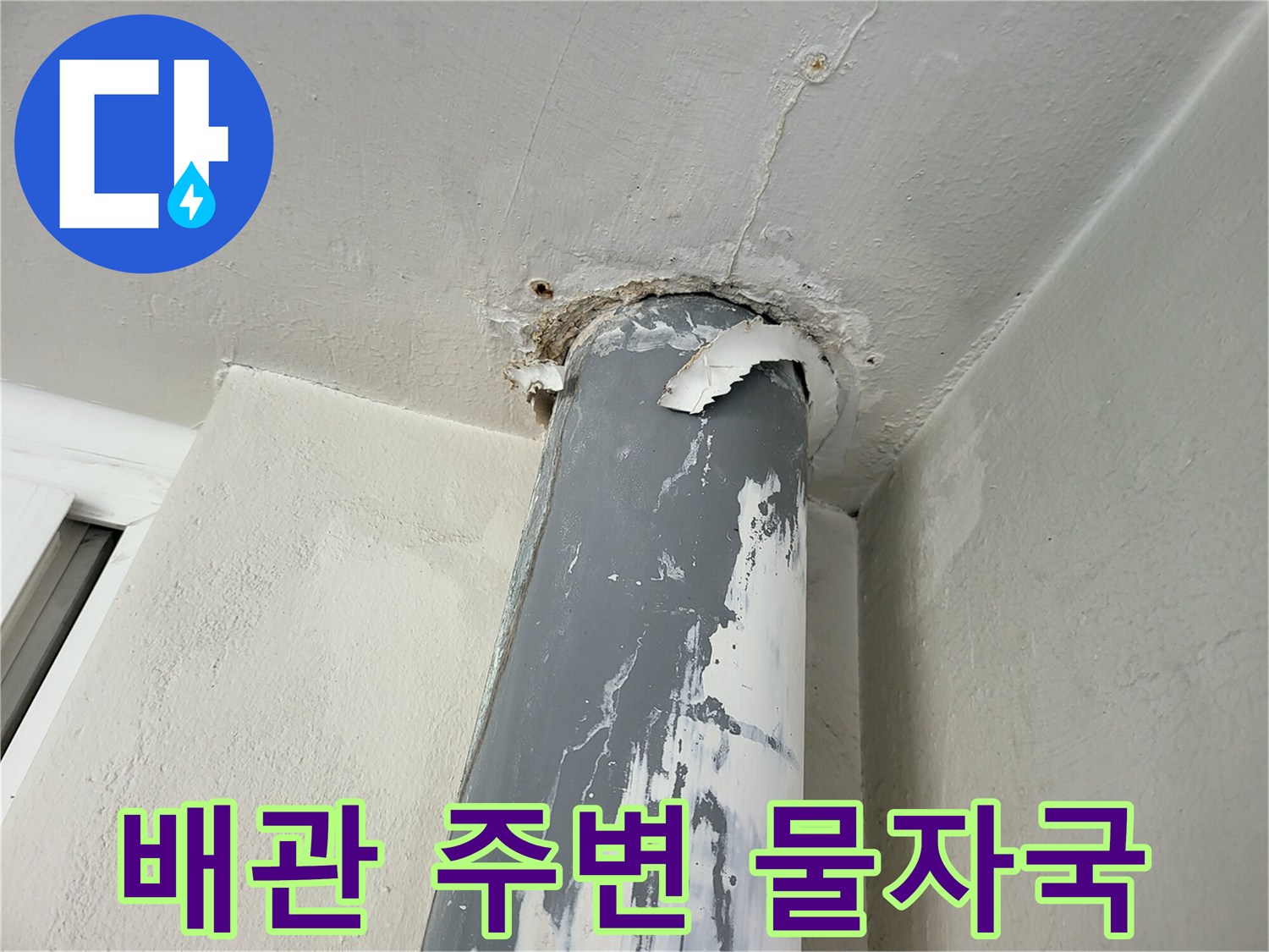 우수관-천장-접합부의-습기-및-물자국