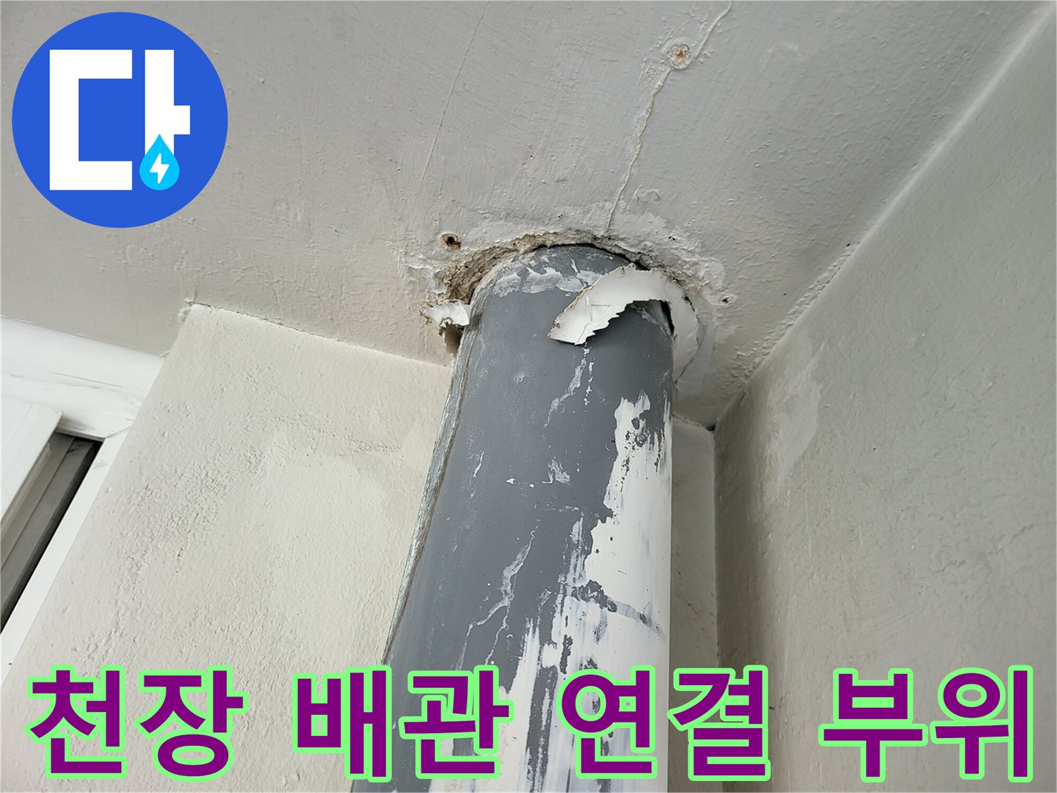 천장-우수관-파이프-연결부-누수-흔적