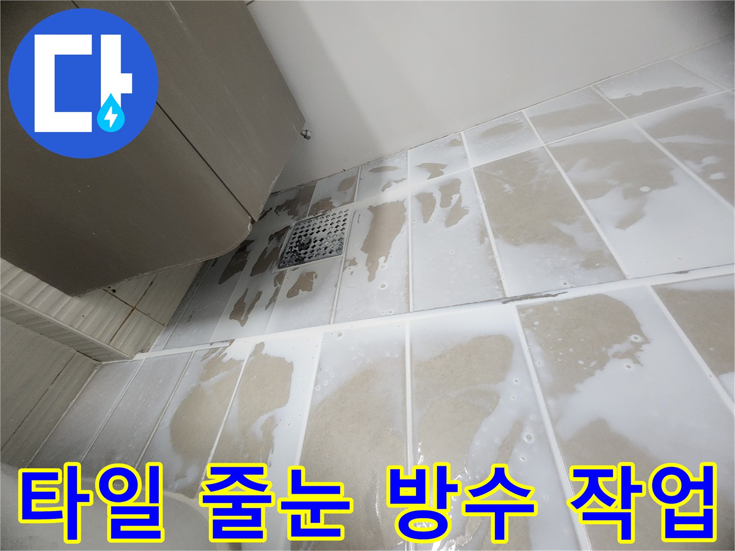 녹번동 현장-타일 사이 틈새에 침투형 방수제 시공 중