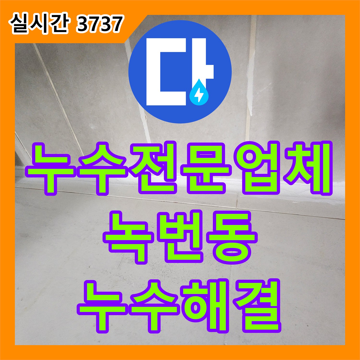 누수전문업체 윗집 변기 수리 후 발생한 아래층 화장실 벽면 누수를 정밀 진단하고 해결한 서울 은평구 녹번동 현장