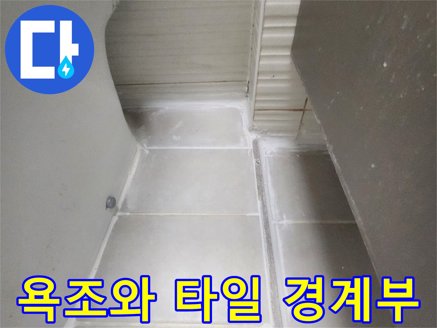 물 유입이 우려되는 욕조 테두리 틈새