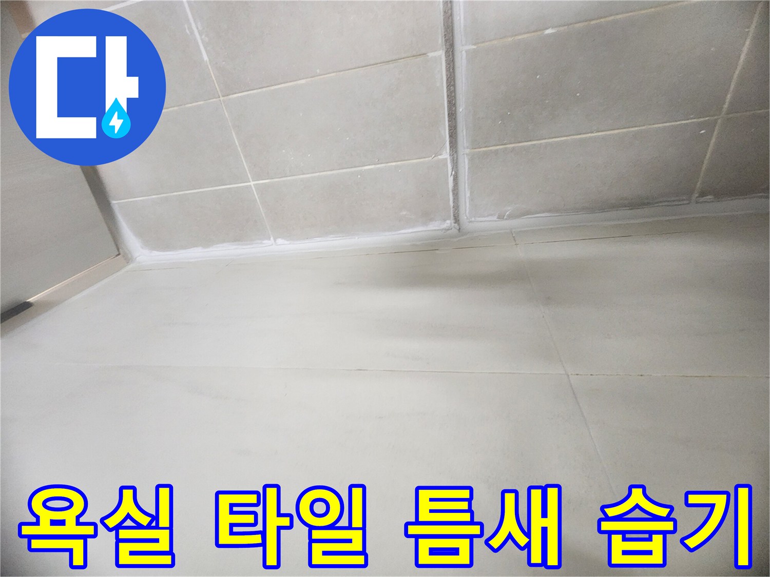 물기가 스며든 욕실 바닥과 벽면 타일 경계면