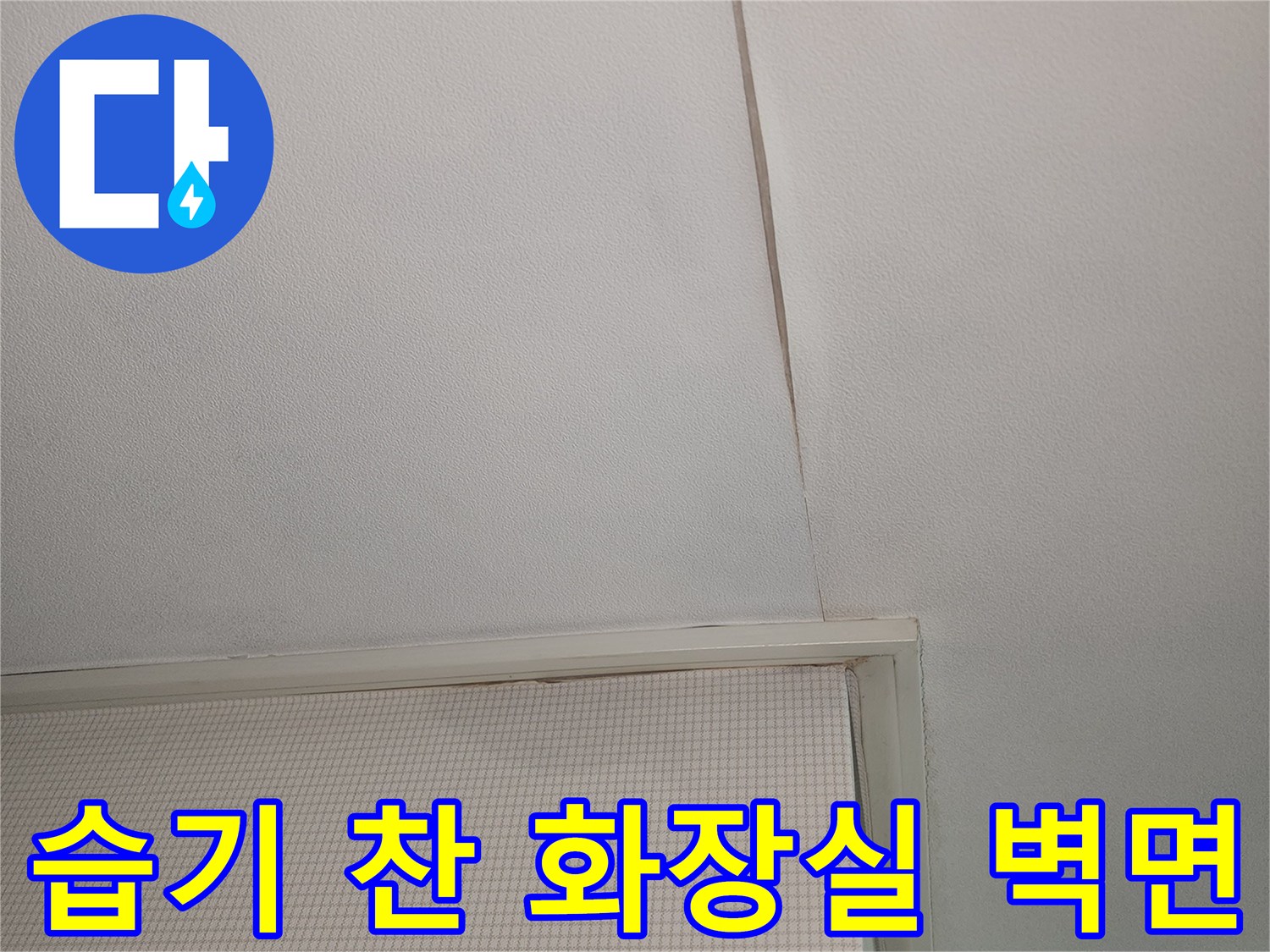 물샘 증상이 나타난 화장실 상단 벽면 부위