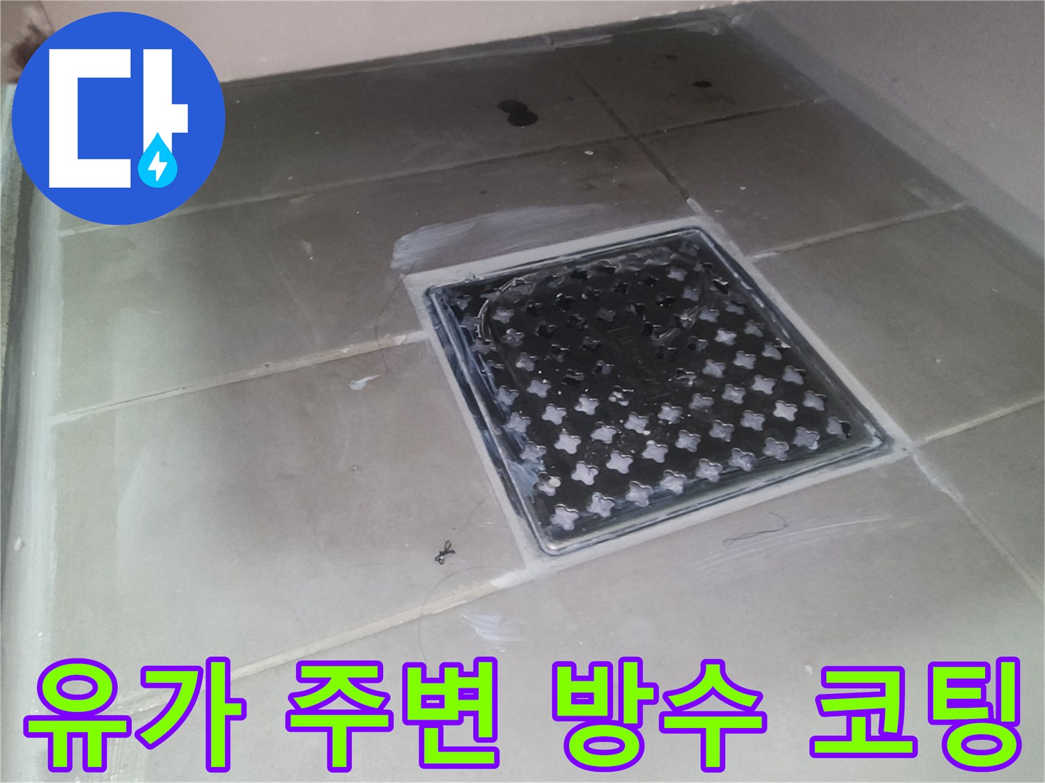 배수구-유가-테두리를-따라-방수액을-꼼꼼하게-칠해준-모습
