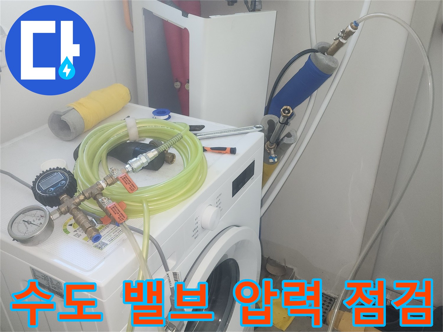 세탁실 수도 연결부-공압 검사 장치 설치