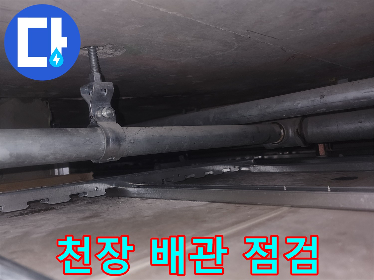 아파트-천장-배관-주변-상태-확인