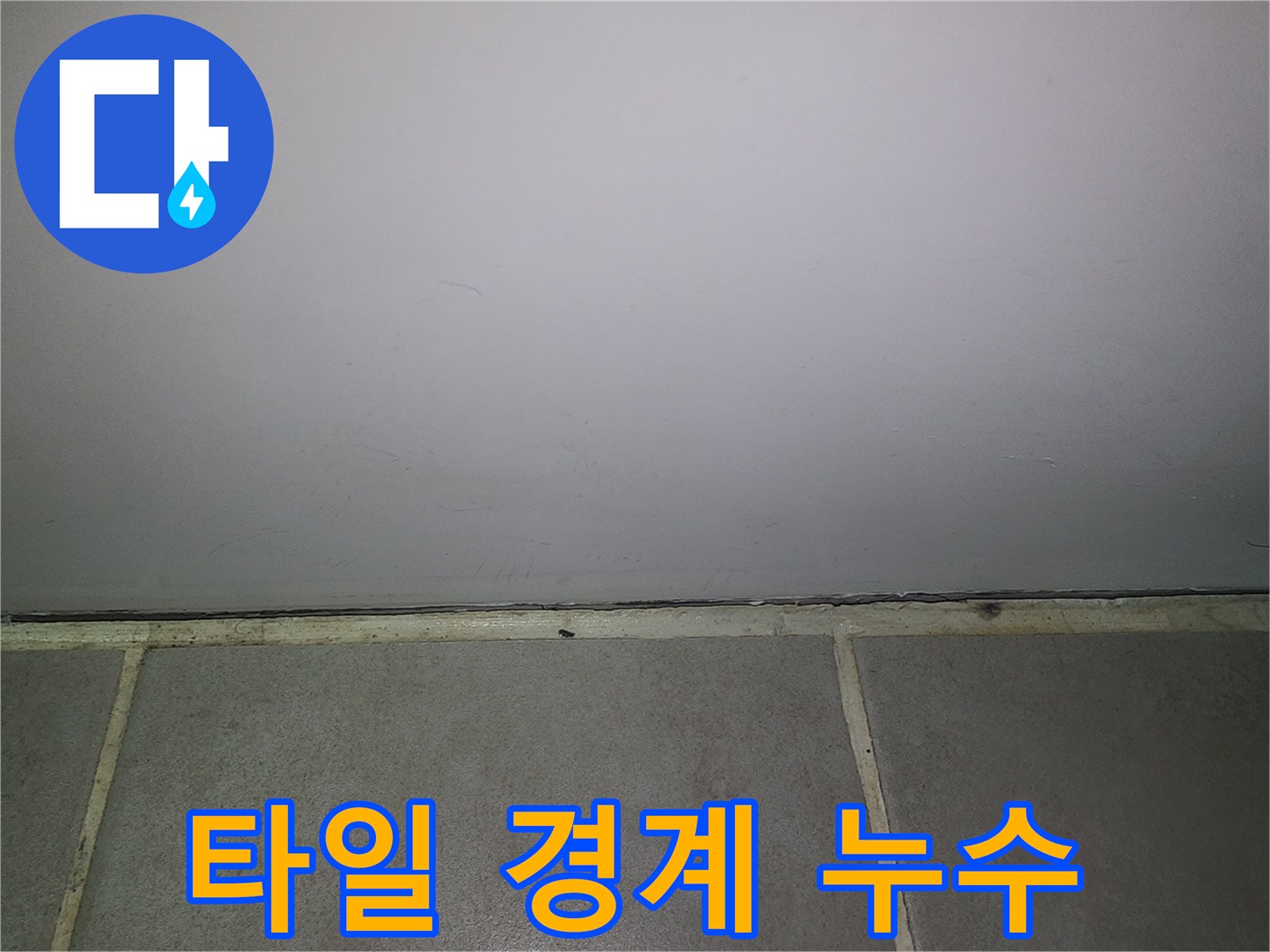 욕실-타일-경계-부위-물샘-점검